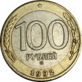 Россия 100 рублей 1992 год ММД - F