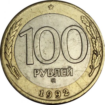 Россия 100 рублей 1992 год ММД - F