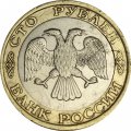 Россия 100 рублей 1992 год ММД - F