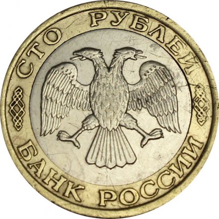 Россия 100 рублей 1992 год ММД - F