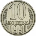 СССР 10 копеек 1991 год (М) - UNC