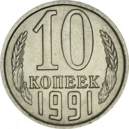СССР 10 копеек 1991 год (М) - UNC