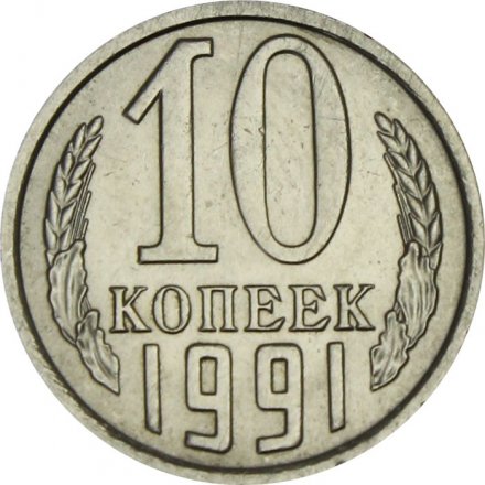 СССР 10 копеек 1991 год (М) - UNC