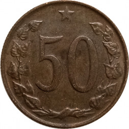 Чехословакия 50 геллеров 1965 год
