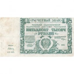 РСФСР 50000 рублей 1921 год - Дюков - F