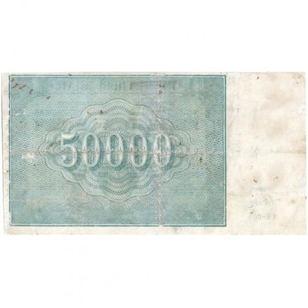 РСФСР 50000 рублей 1921 год - Дюков - F