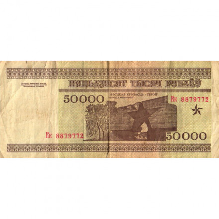 Беларусь 50000 рублей 1995 год - Холмские ворота. Вход в мемориал - F (надрывы)