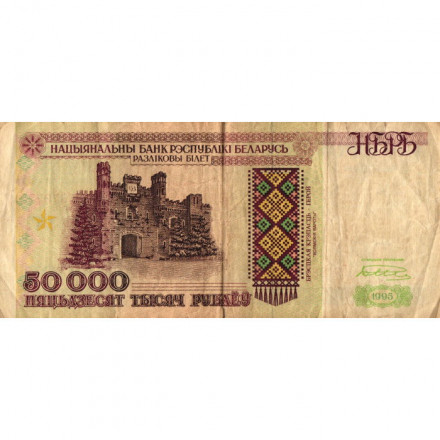 Беларусь 50000 рублей 1995 год - Холмские ворота. Вход в мемориал - F (надрывы)