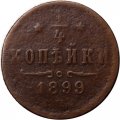 1/4 копейки 1899 год СПБ Николай II (1894—1917) - VF