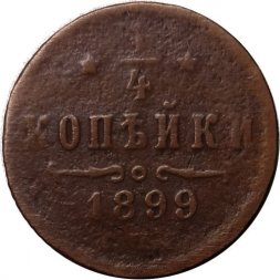 1/4 копейки 1899 год СПБ Николай II (1894—1917) - VF