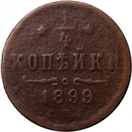 1/4 копейки 1899 год СПБ Николай II (1894—1917) - VF