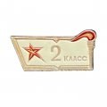 Значок Школа 2 класс. Факел и звезда