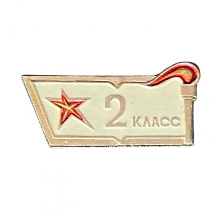 Значок Школа 2 класс. Факел и звезда