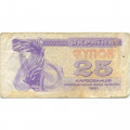 Украина 25 карбованцев (купон) 1991 год - F