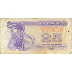 Украина 25 карбованцев (купон) 1991 год - F