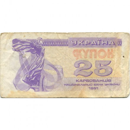 Украина 25 карбованцев (купон) 1991 год - F