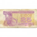 Украина 25 карбованцев (купон) 1991 год - F