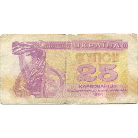 Украина 25 карбованцев (купон) 1991 год - F