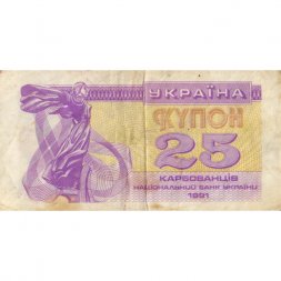 Украина 25 карбованцев (купон) 1991 год - F