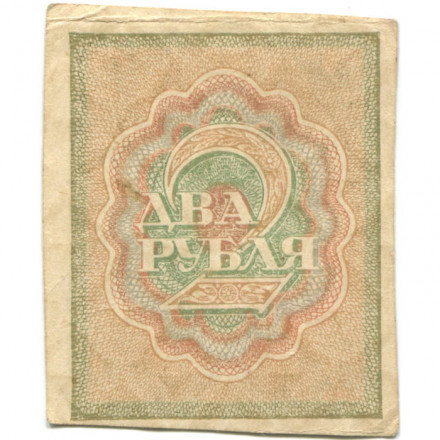 РСФСР 2 рубля 1919 год - XF-