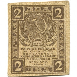 РСФСР 2 рубля 1919 год - XF-