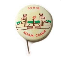 Значок-иголка Львов. Холм Славы. Львiв. Холм Слави