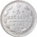 5 копеек 1892 год СПБ-АГ Александр III (1881—1894) - XF