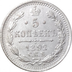 5 копеек 1892 год СПБ-АГ Александр III (1881—1894) - XF