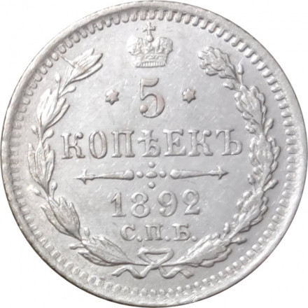 5 копеек 1892 год СПБ-АГ Александр III (1881—1894) - XF