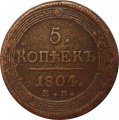 5 копеек 1804 год ЕМ Александр I (1801—1825) - VF-