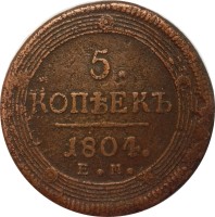 5 копеек 1804 год ЕМ Александр I (1801—1825) - VF-