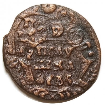 Полушка 1735 год Анна Иоанновна (1730 - 1740) - брак: двойной удар - XF