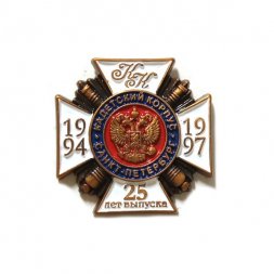 Знак Кадетский корпус. Санкт-Петербург. 25 лет выпуска 1994-1997, на цанге