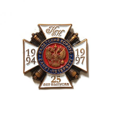 Знак Кадетский корпус. Санкт-Петербург. 25 лет выпуска 1994-1997, на цанге