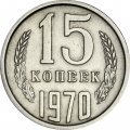 СССР 15 копеек 1970 год - XF