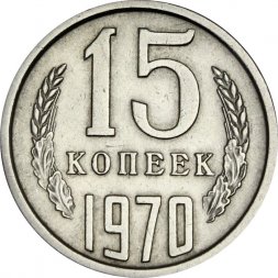 СССР 15 копеек 1970 год - XF