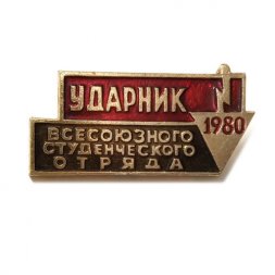 Значок Ударник Всесоюзного студенческого отряда 1980