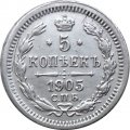 5 копеек 1905 год СПБ АР Николай II (1894—1917) - VF+