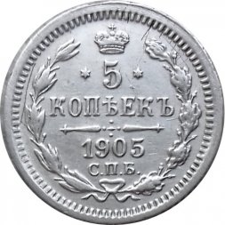 5 копеек 1905 год СПБ АР Николай II (1894—1917) - VF+