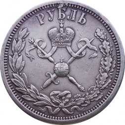 1 рубль 1896 год (АГ) - в память коронации Императора Николая II