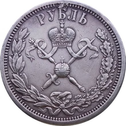 1 рубль 1896 год (АГ) - в память коронации Императора Николая II