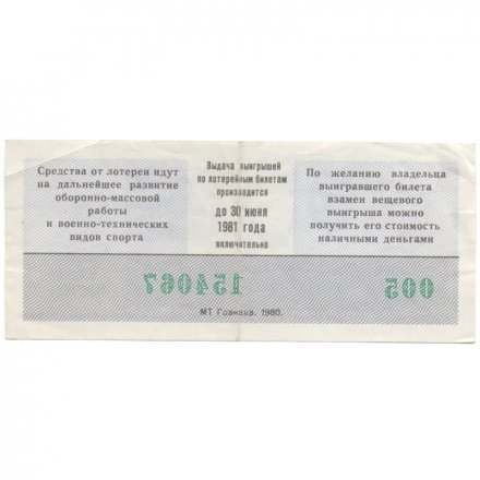 Лотерейный билет ДОСААФ СССР 50 копеек, 1980 год (1 выпуск) - VF+