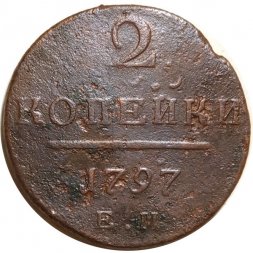 2 копейки 1797 год ЕМ Павел I (1796 - 1801) - F