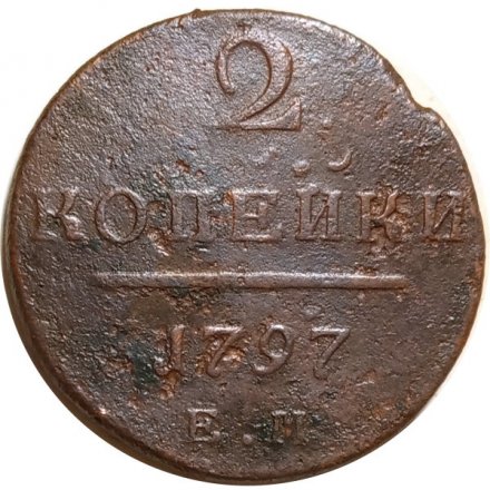 2 копейки 1797 год ЕМ Павел I (1796 - 1801) - F