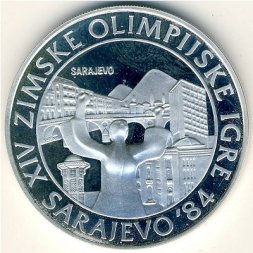Югославия 250 динаров 1982 год - XIV зимние Олимпийские игры. Вид на Сараево