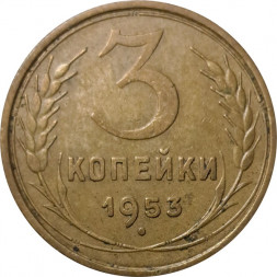 СССР 3 копейки 1953 год - VF+