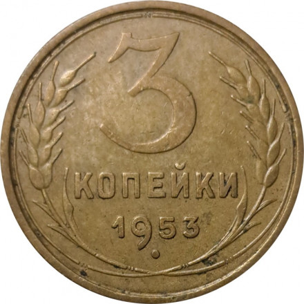 СССР 3 копейки 1953 год - VF+