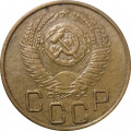 СССР 3 копейки 1953 год - VF+