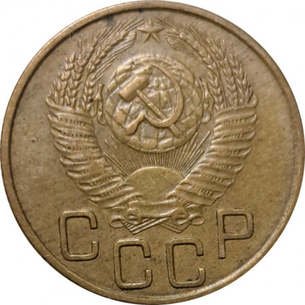 СССР 3 копейки 1953 год - VF+