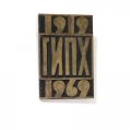 Значок ГИПХ. Государственный институт прикладной химии. 50 лет 1919 - 1969 год, тяжелый